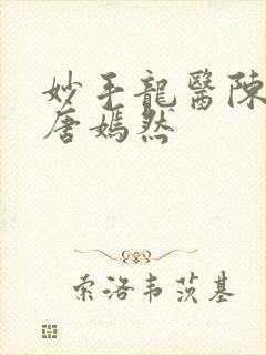 妙手龙医陈万里唐嫣然