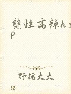 双性高辣h文np