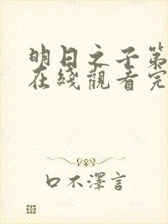 明日之子第一季在线观看完整版