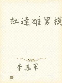 杜达雄男模写真