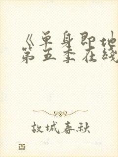 《单身即地狱》第五季在线观看