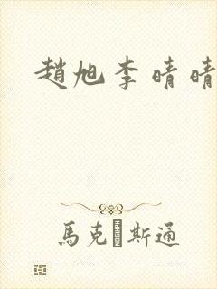 赵旭李晴晴全文