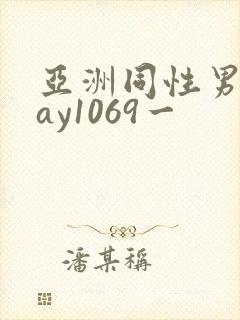 亚洲同性男男gay1069一