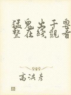 猛鬼出千粤语完整在线观看