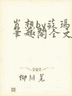 肖想by苏玛丽笔趣阁全文阅读封面