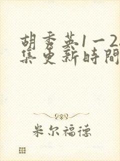 胡秀英1一28集更新时间