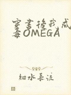 穿书后我成了恶毒OMEGA封面