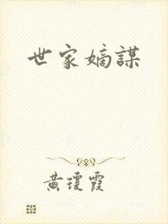 世家嫡谋