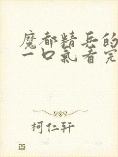 魔都精兵的奴隶一口气看完第二季封面