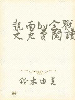 观南by余戮全文免费阅读笔趣阁封面