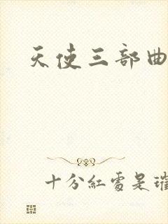 天使三部曲封面