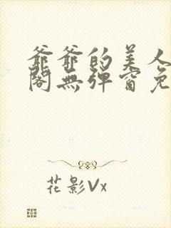 爷爷的美人笔趣阁无弹窗免费阅读