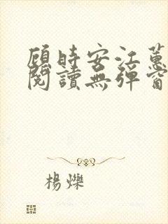 顾时安江蕙全文阅读无弹窗笔趣阁