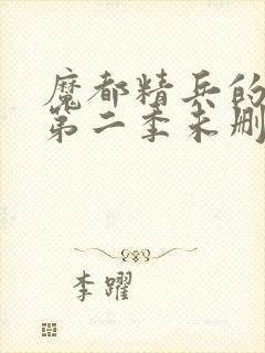 魔都精兵的奴隶第二季未删减版