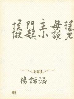 侯门主母从丫鬟做起小说免费阅读