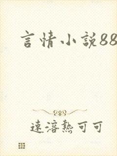 言情小说888