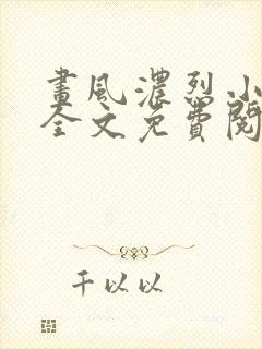 画风浓烈小道姑全文免费阅读笔趣阁