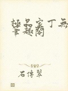 极品家丁无弹窗笔趣阁