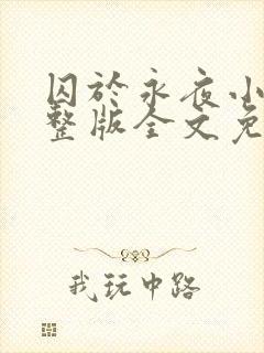 囚于永夜小说完整版全文免费阅读