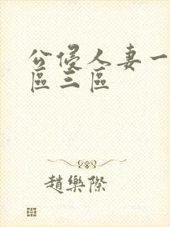 公侵人妻一区二区三区