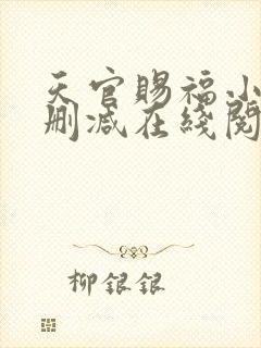 天官赐福小说无删减在线阅读