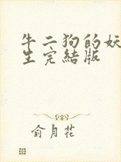 牛二狗的妖孽人生完结版封面