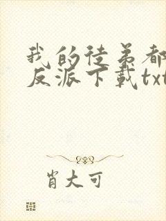 我的徒弟都是大反派下载txt