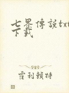 七界传说txt下载