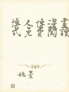 博人传漫画下拉式免费阅读最新章节