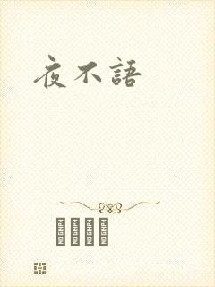夜不语