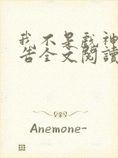 我不是戏神无广告全文阅读最新章节