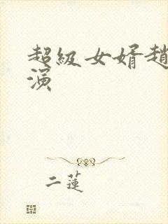 超级女婿赵旭主演