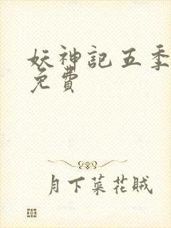 妖神记五季全集免费