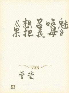 《想召唤魅魔结果把义母》