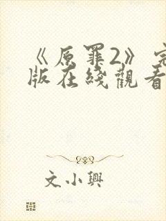 《原罪2》完整版在线观看高清封面