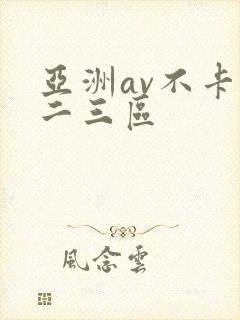 亚洲av不卡一二三区