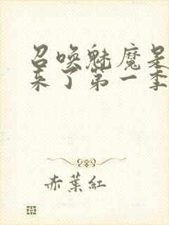 召唤魅魔是义魔来了第一季