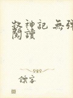 牧神记 无弹窗阅读