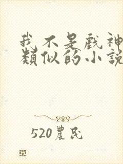 我不是戏神陈伶类似的小说