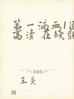 第一滴血1国语高清 在线观看