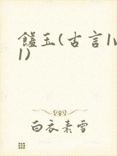 馐玉(古言1v1)封面