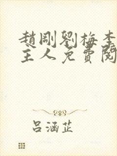 赵刚刘梅李晓雅主人免费阅读