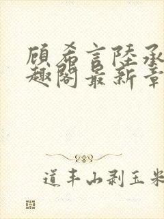 顾希言陆承濂笔趣阁最新章节更新封面