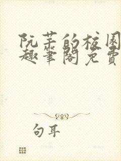 阮芊的校园生活趣笔阁免费阅读