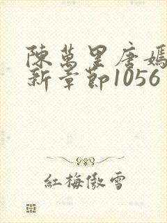 陈万里唐嫣然最新章节1056