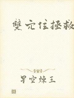 双穴位拯救世界