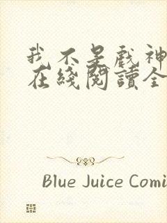 我不是戏神小说在线阅读全文