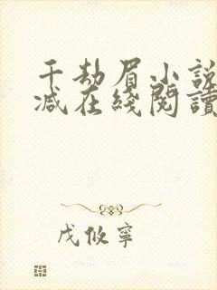 千劫眉小说无删减在线阅读