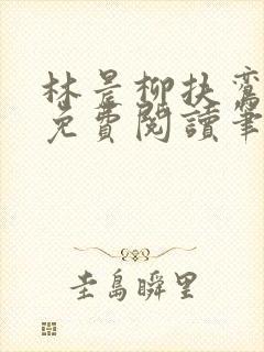 林晨柳扶鸾全文免费阅读笔趣阁封面