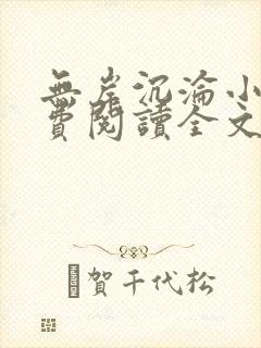 无岸沉沦小说免费阅读全文最新章节